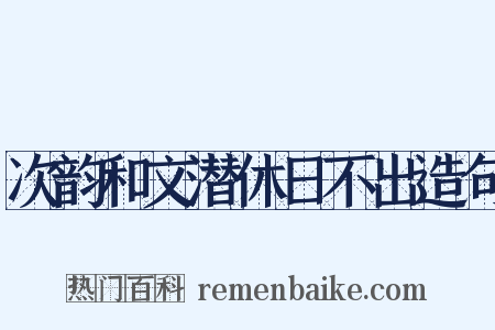 次韵和文潜休日不出造句是什么意思的图片